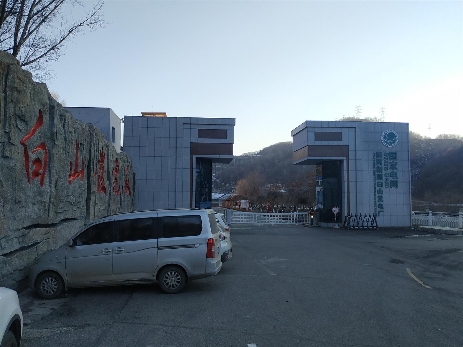 白山發(fā)電廠設(shè)備安裝工程項(xiàng)目試驗(yàn) 白山發(fā)電廠設(shè)備安裝工程項(xiàng)目試驗(yàn)