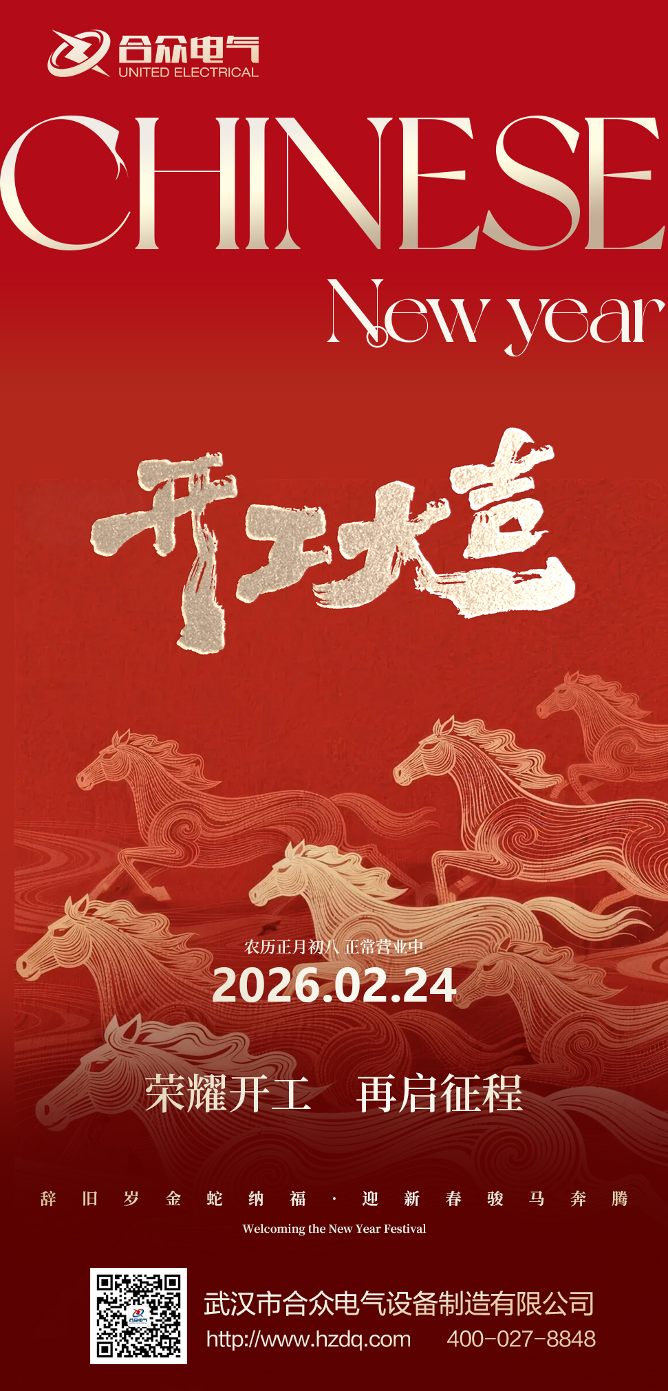 武漢市合眾電氣開(kāi)工大吉